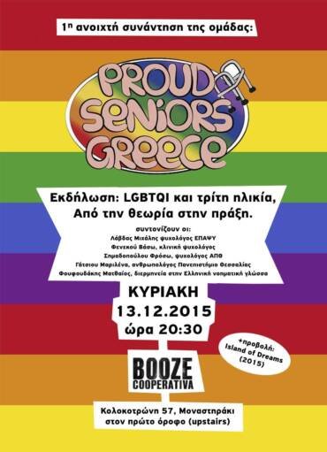 LGBTQI και Τρίτη Ηλικία – Από την Θεωρία στην Πράξη
