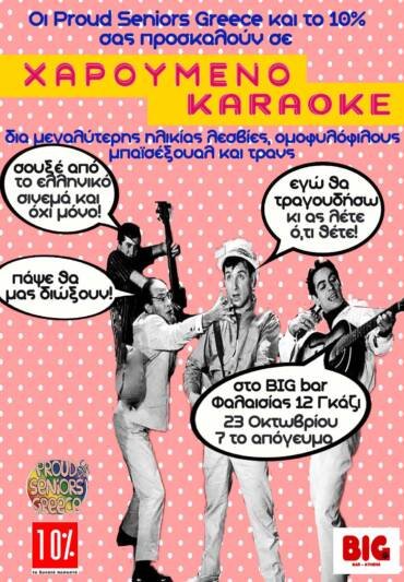 Χαρούμενο Καραόκε! – Η Δική Μας Παρέα!