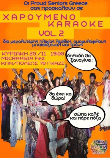 Χαρούμενο Καραόκε Vol 2 – Η Δική μας Παρέα!
