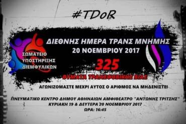 Διεθνής Ημέρα Τρανς Μνήμης 2017