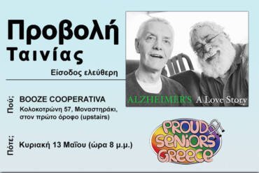 «Alzheimer’s a Love Story» – Προβολή, Πάνελ Ομιλητών / Ομιλητριών και Ανοιχτή Συζήτηση με το Κοινό
