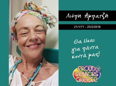 Ημέρα Μνήμης Λ. Αμπατζή – Προβολή Ντοκιμαντέρ ”Βυζιά”