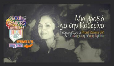 Μια Βραδιά Για Την Κατερίνα – Καλλιτεχνικοί Αυτοσχεδιασμοί