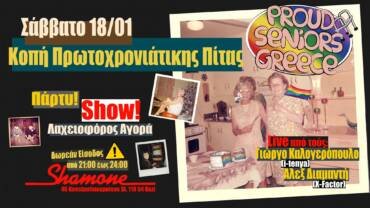 Κοπή Πρωτοχρονιάτικης Πίτας