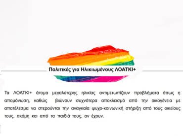 Ενσωμάτωση Των Προτάσεων Μας Στο Τελικό Πόρισμα Της Επιτροπής Για Την “ΕΘΝΙΚΗ ΣΤΡΑΤΗΓΙΚΗ ΓΙΑ ΤΗΝ ΙΣΟΤΗΤΑ ΤΩΝ ΛΟΑΤΚΙ+”