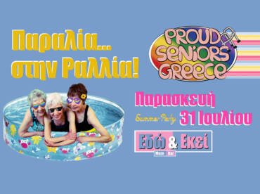 «Παραλία στη Ραλλία»