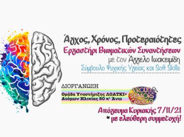 Άγχος, Χρόνος, Προτεραιότητες. Βιωματικό Εργαστήρι