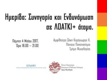 Ημερίδα: Συνηγορία και Ενδυνάμωση σε ΛΟΑΤΚΙ+ Άτομα, Πάντειο