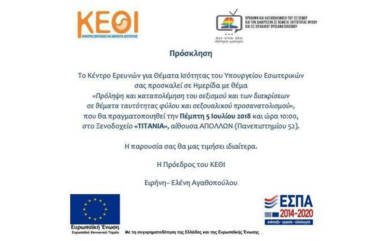 Συμμετοχή μας σε Ημερίδα του Κέντρου Ερευνών για Θέματα Ισότητας