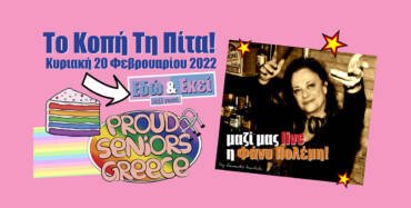 Κοπή Πρωτοχρονιάτικης Πίτας 2022