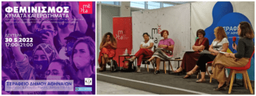 Φεμινιστικό & LGBTQI+ Κίνημα: Μία Σύνθετη Σχέση Και Το Παρόν Της