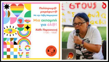 Τα Πολύχρωμ@ μικρόφων@ με Καλεσμένη την Δήμητρα Κυρίλλου