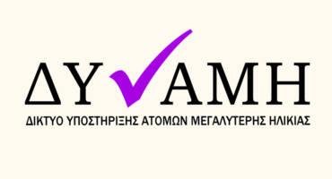 ΔΥ✓ΑΜΗ – Δίκτυο Υποστήριξης Ατόμων Μεγαλύτερης Ηλικίας