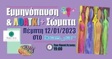 Εμμηνόπαυση και ΛΟΑΤΚΙ+ Σώματα