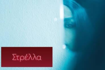 Οι Proud Seniors Greece στην «ΣΤΡΕΛΛΑ»