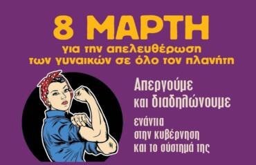 Για την Συμμετοχή Μας Στις Απεριακές Εκδηλώσεις Της Παγκόσμιας Ημέρας Γυναικών