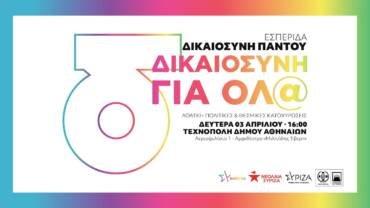 «Δικαιοσύνη Παντού – Δικαιοσύνη για Όλ@»