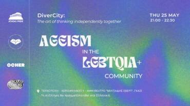 Ηλικιακός ρατσισμός και ΛΟΑΤΚΙ+ κοινότητα