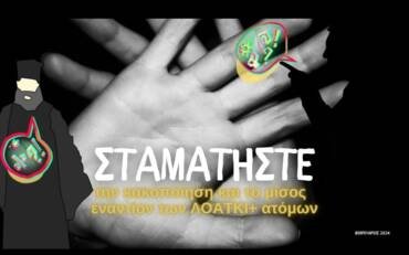 ΣΤΑΜΑΤΗΣΤΕ ΤΟΝ ΚΑΚΟΠΟΙΗΤΙΚΟ ΛΟΓΟ ΚΑΤΑ ΤΩΝ ΛΟΑΤΚΙ+ ΑΤΟΜΩΝ