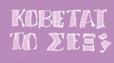 Κόβεται το Σεξ; – ΛΟΑΤΚΙ+ Άτομα, άνω των 50 και Σεξουαλικότητα