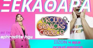 «ΞΕΚΑΘΑΡΑ» με τους Proud Seniors Greece