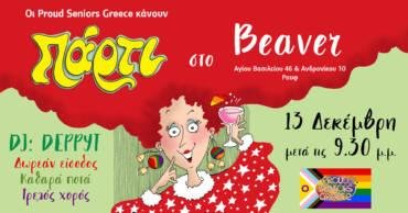 ΚΡΙΣΤΜΑΣ ΠΑΡΤΥ σε συνέχειες…