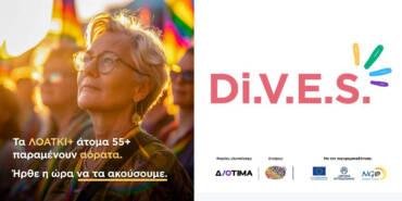 Di.V.E.S. – Ποικιλομορφία, ορατότητα, στήριξη ΛΟΑΤΚΙ+ ατόμων άνω των 55 ετών